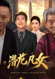 潜龙凡女