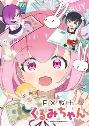 FX战士久留美