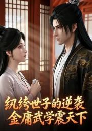 纨绔世子的逆袭金庸武学震天下